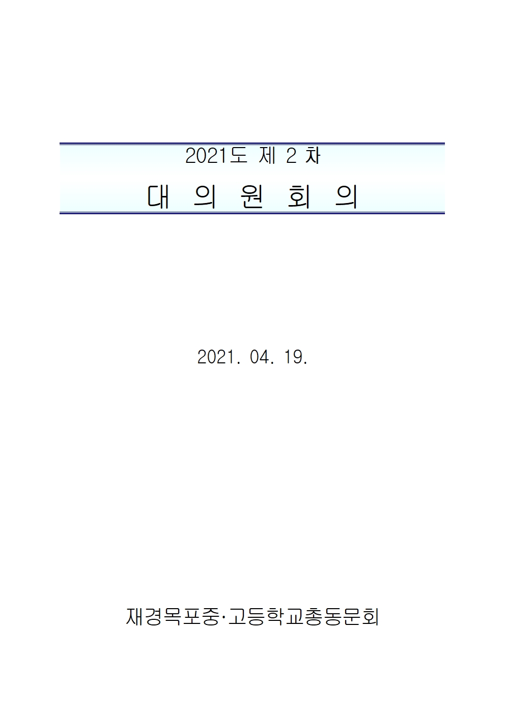 2021년도 제2차 대의원회의(사업계획및예산안)001.jpg