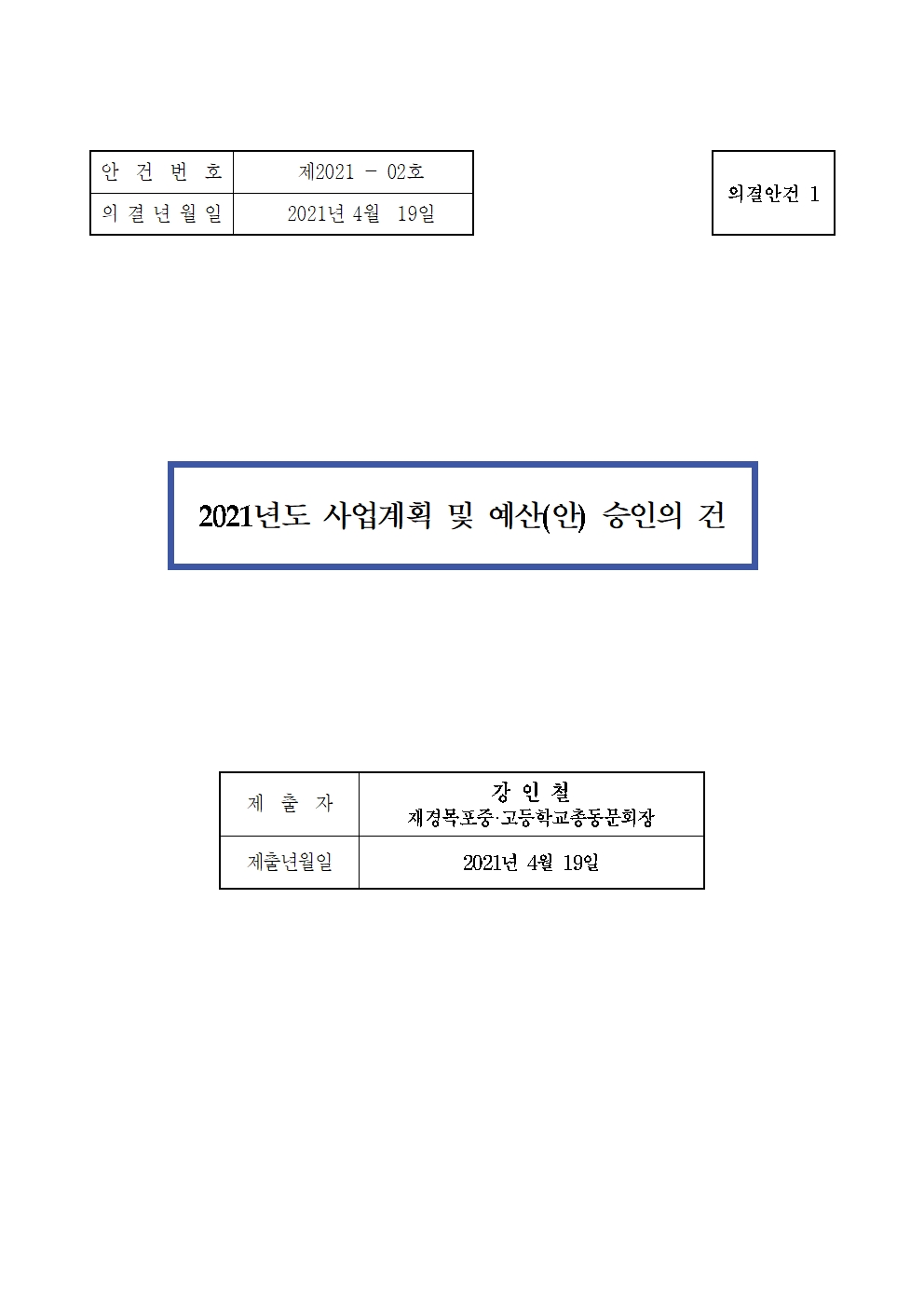 2021년도 제2차 대의원회의(사업계획및예산안)003.jpg