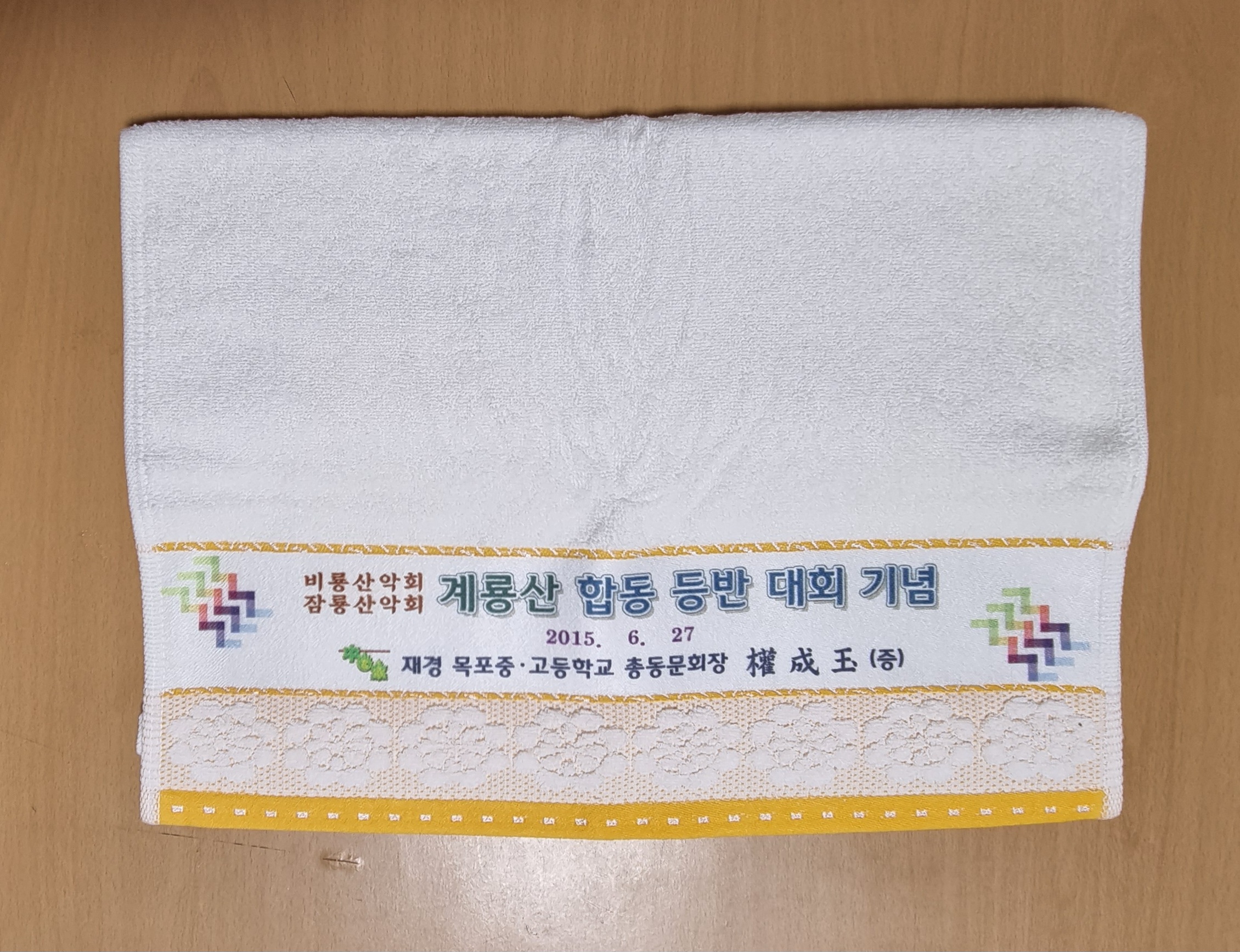 2015년 비룡 잠룡 합동산행 기념 수건.jpg