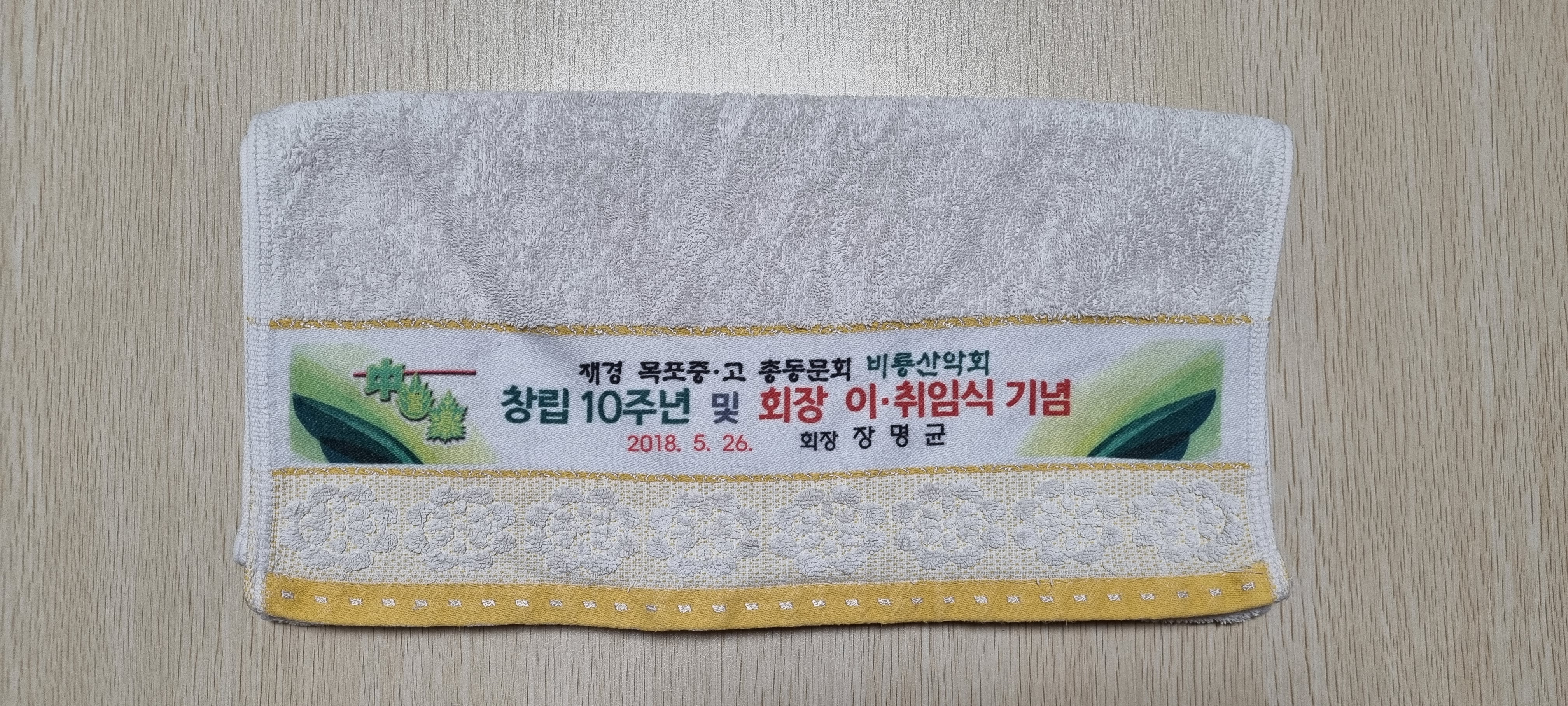 2018년 장명균 회장 취임식 기념수건.jpg