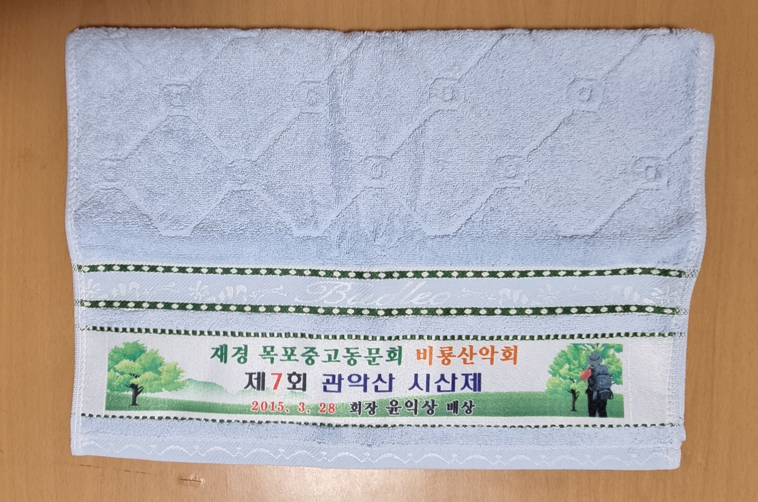 2015년 시산제 기념 수건.jpg