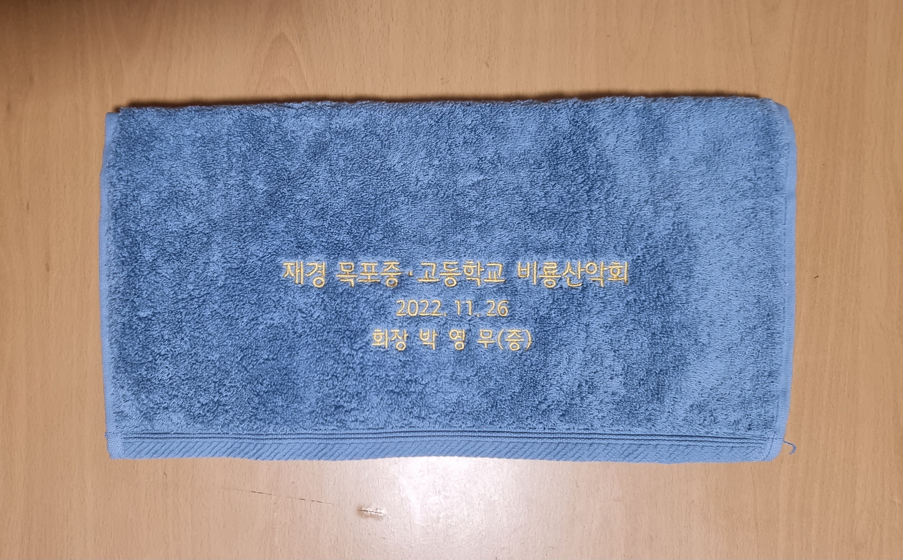 2022년 박영무회장 취임식 기념수건.jpg