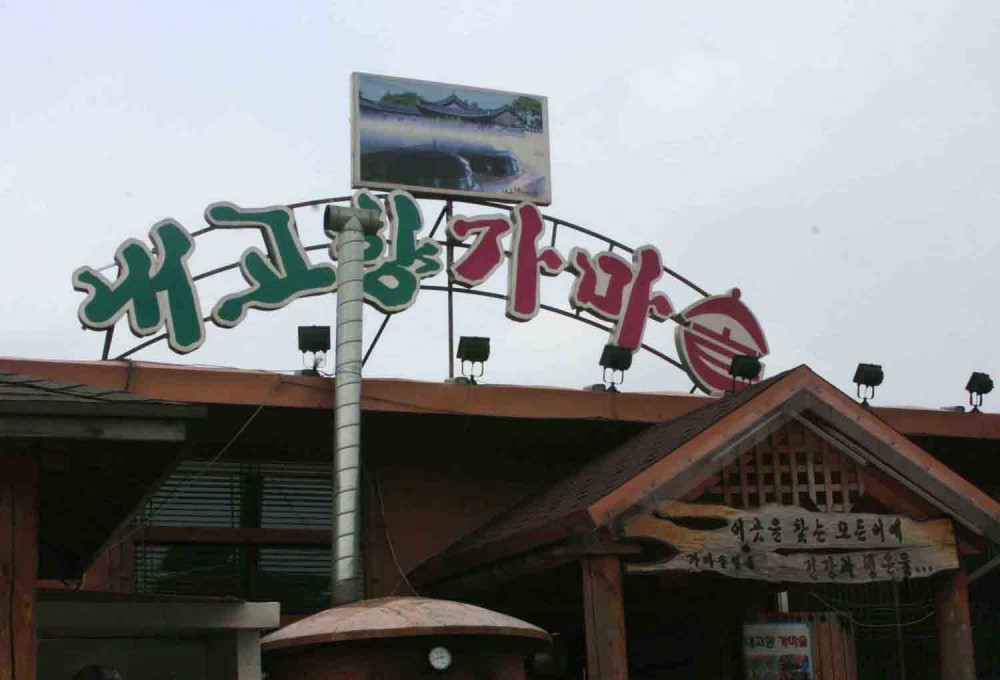 20130126-5.0 '내고향 가마솥'.jpg