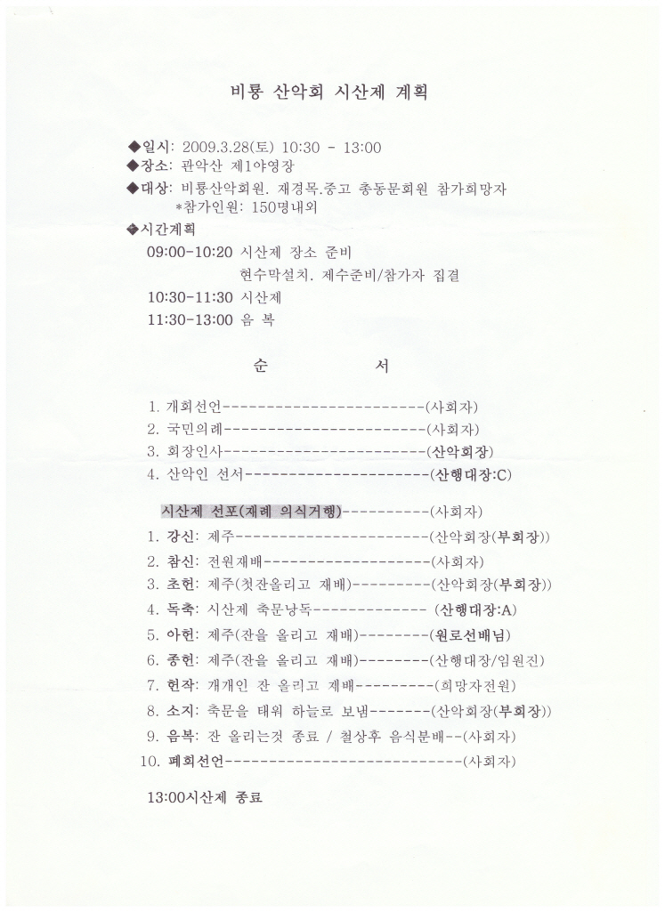 [크기변환]2009년 비룡산악회 시산제 계획표.jpg