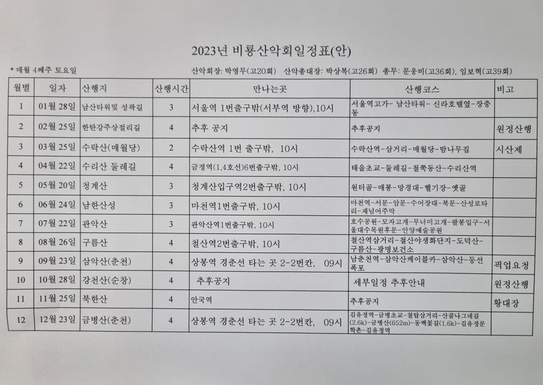 [크기변환]2023년 비룡산악회 일정표.jpg