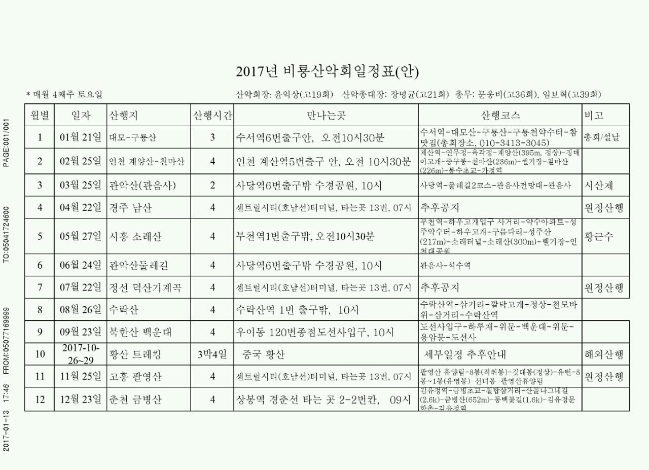 [크기변환]2017년 비룡산악회 일정표.jpg