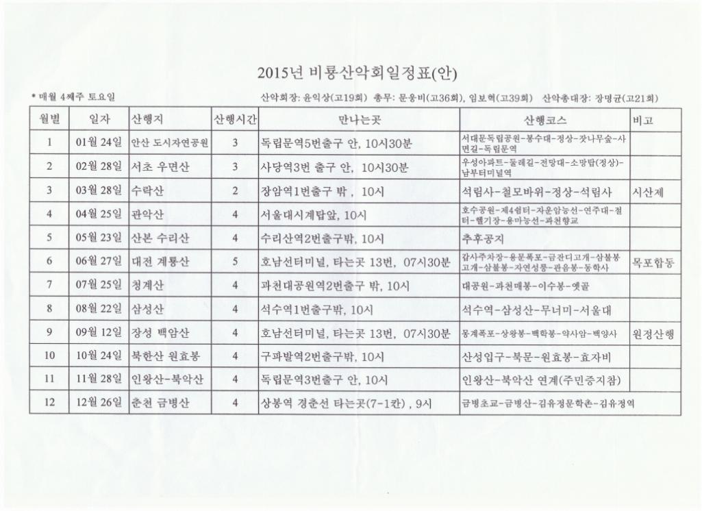 [크기변환]2015년 비룡산악회 일정표.jpg