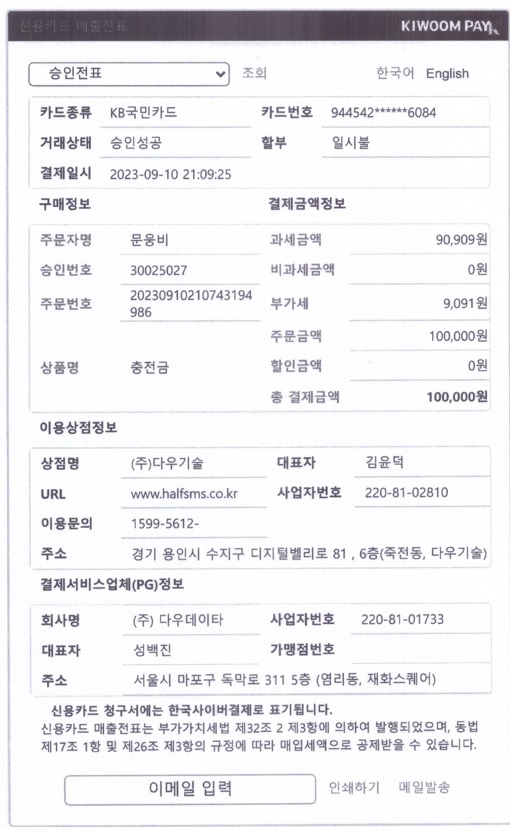 문자 충전 영수증.jpg