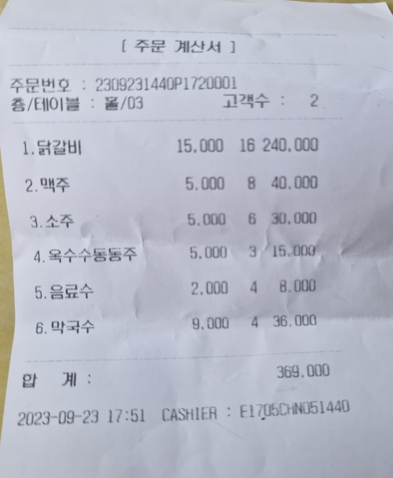 청솔 닭갈비 중간 계산.jpg