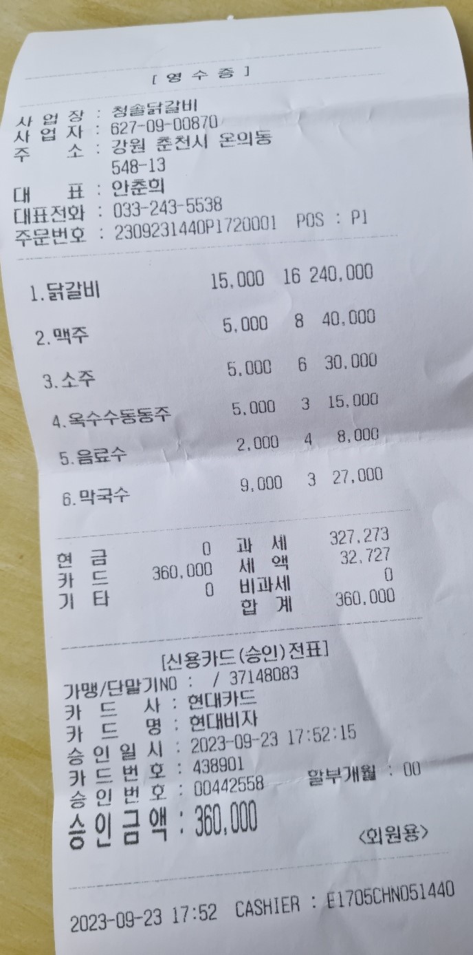 청솔 닭갈비 최종 연수증.jpg