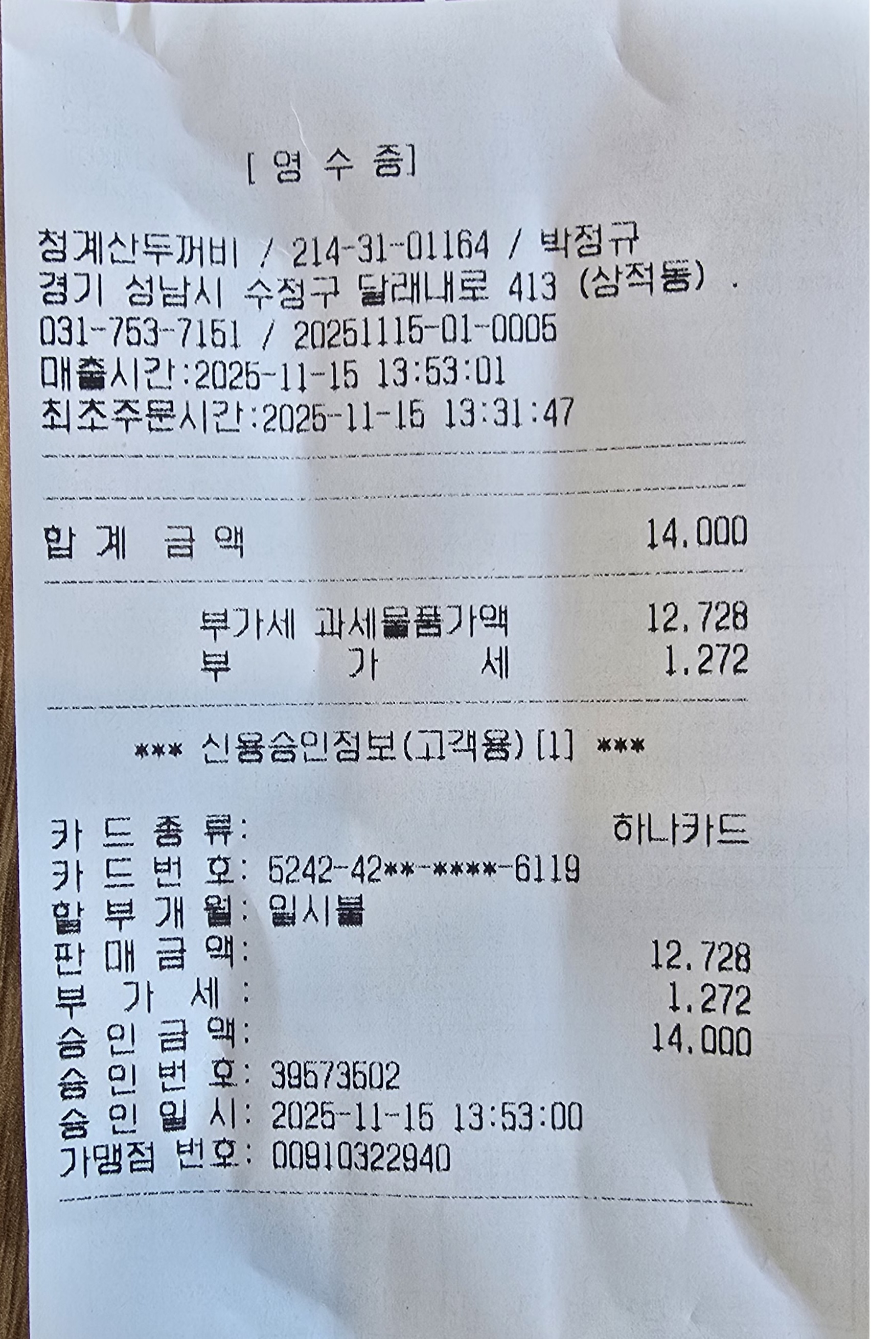 211차 청계산 사전답사 식사비.jpg