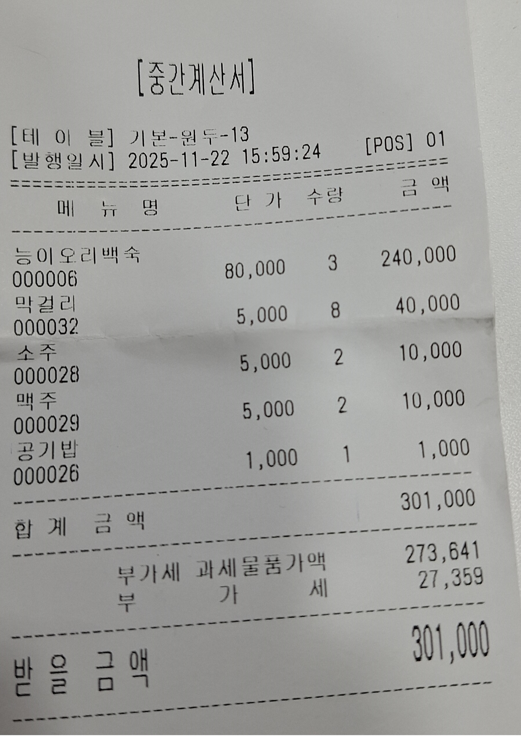 211차 청셰산 뒤풀이 영수증.jpg