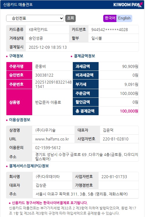 반값문자 충전 신용카드 매출전표.jpg