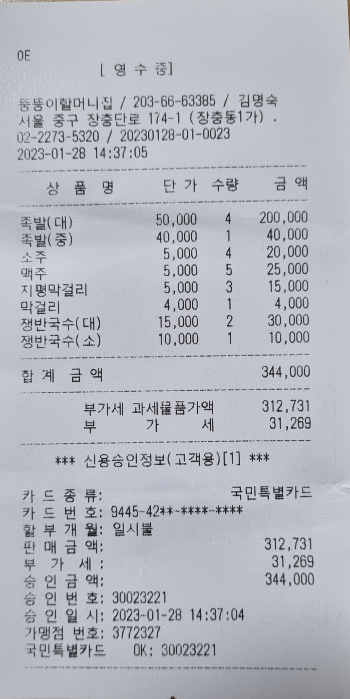[크기변환]영수증(장충동 뚱뚱이할머니집).jpg