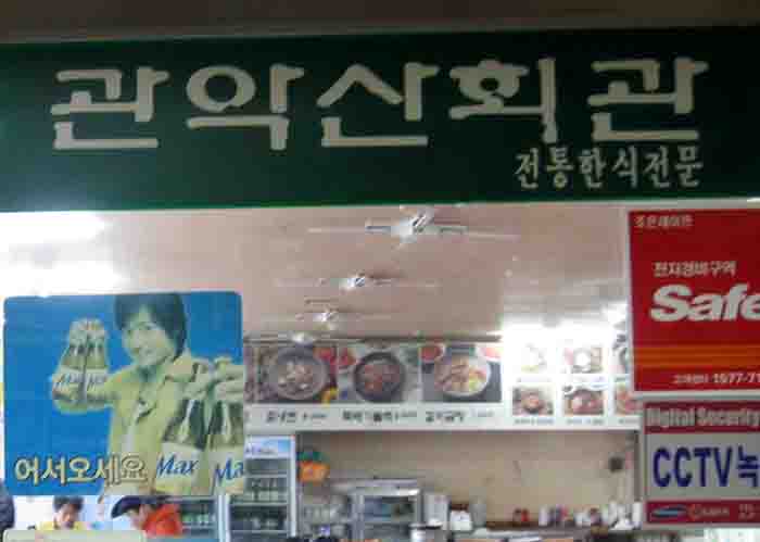 20130223-8.0 산행뒤풀이 @'관악산회관' - 서울대입구 시계탑광장.JPG