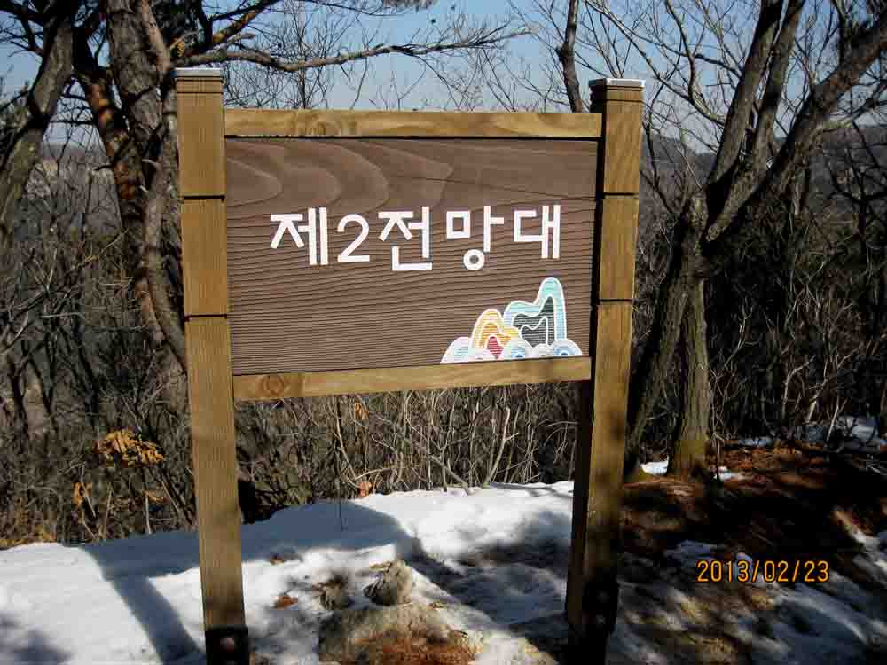 20130223-2.12b 제2전망대 표지판.jpg