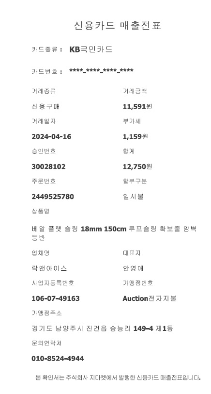 루프 슬링 확보줄 영수증.jpg