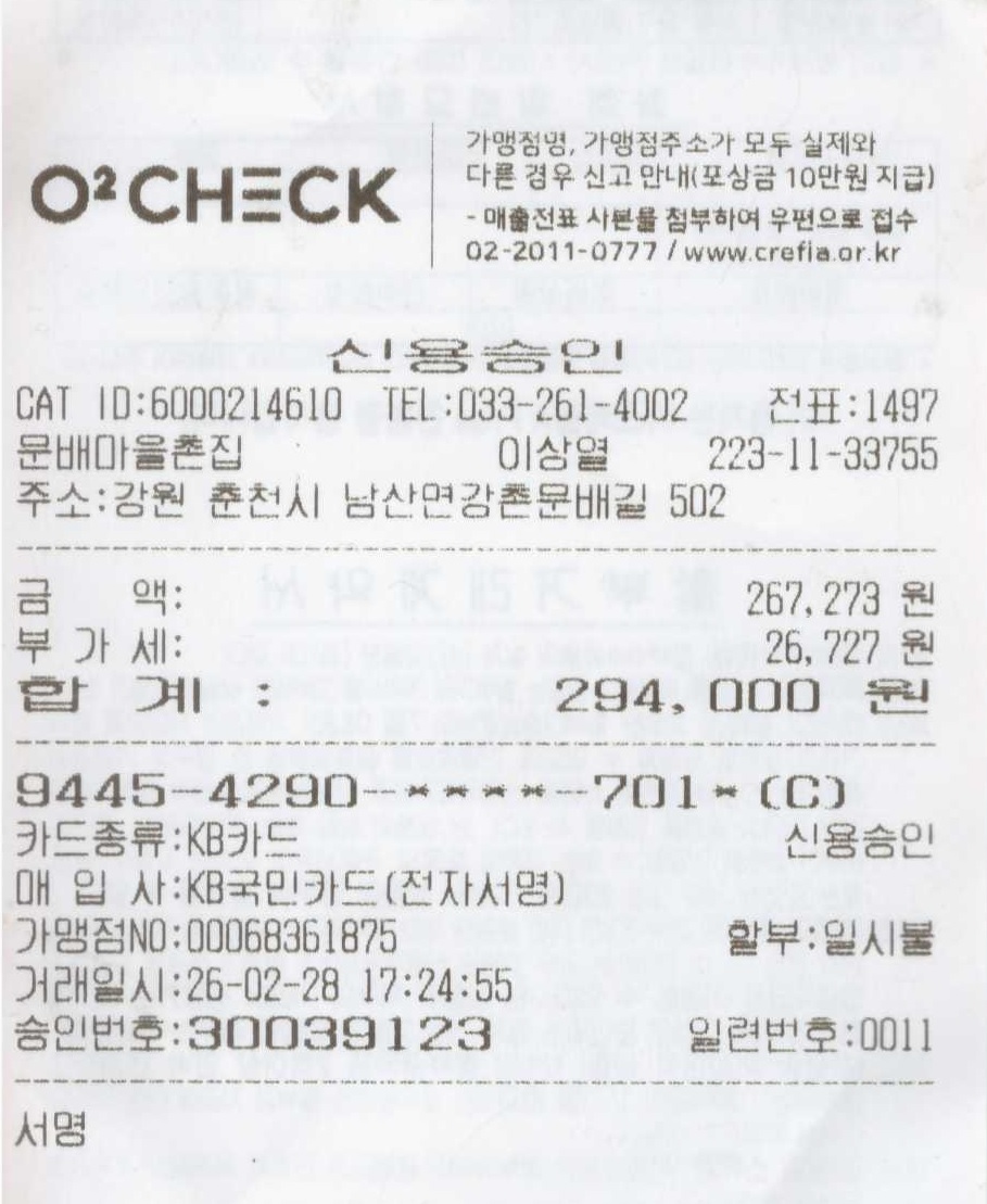 뒤풀이 영수증(문배마을 촌집).jpg