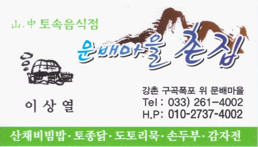 문배마을 촌집 명함.jpg