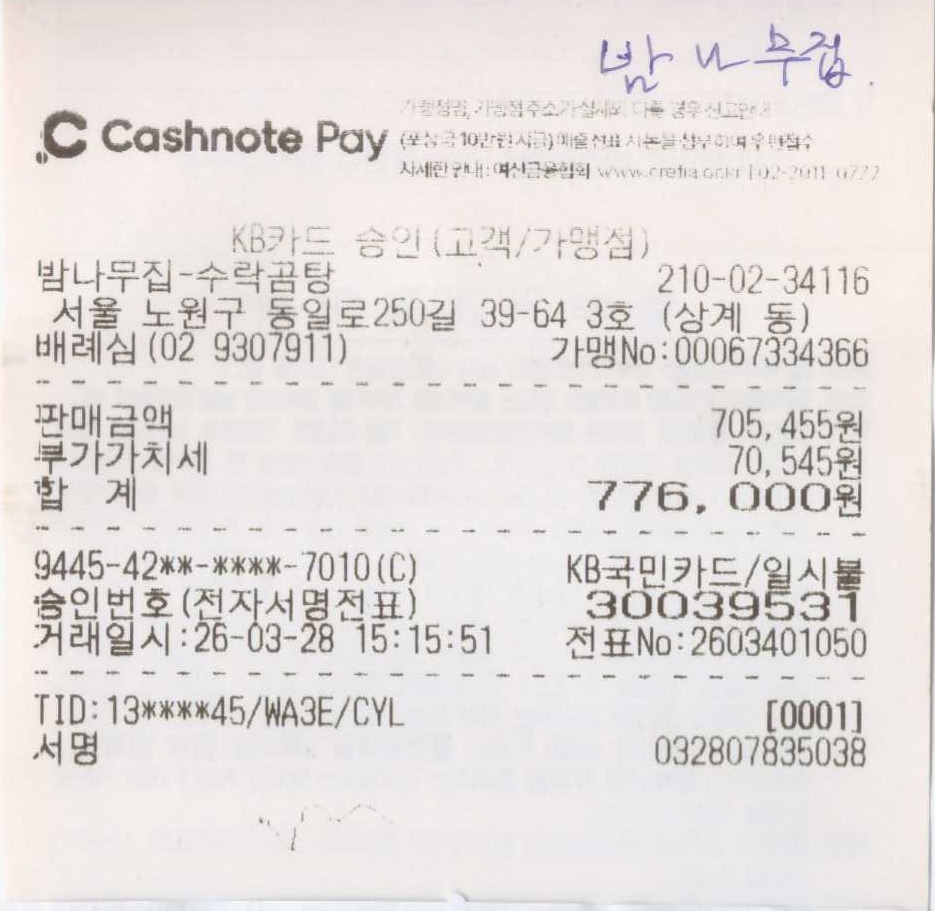 밤나무집 영수증.jpg