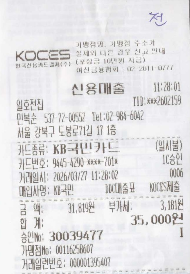 전 영수증.jpg