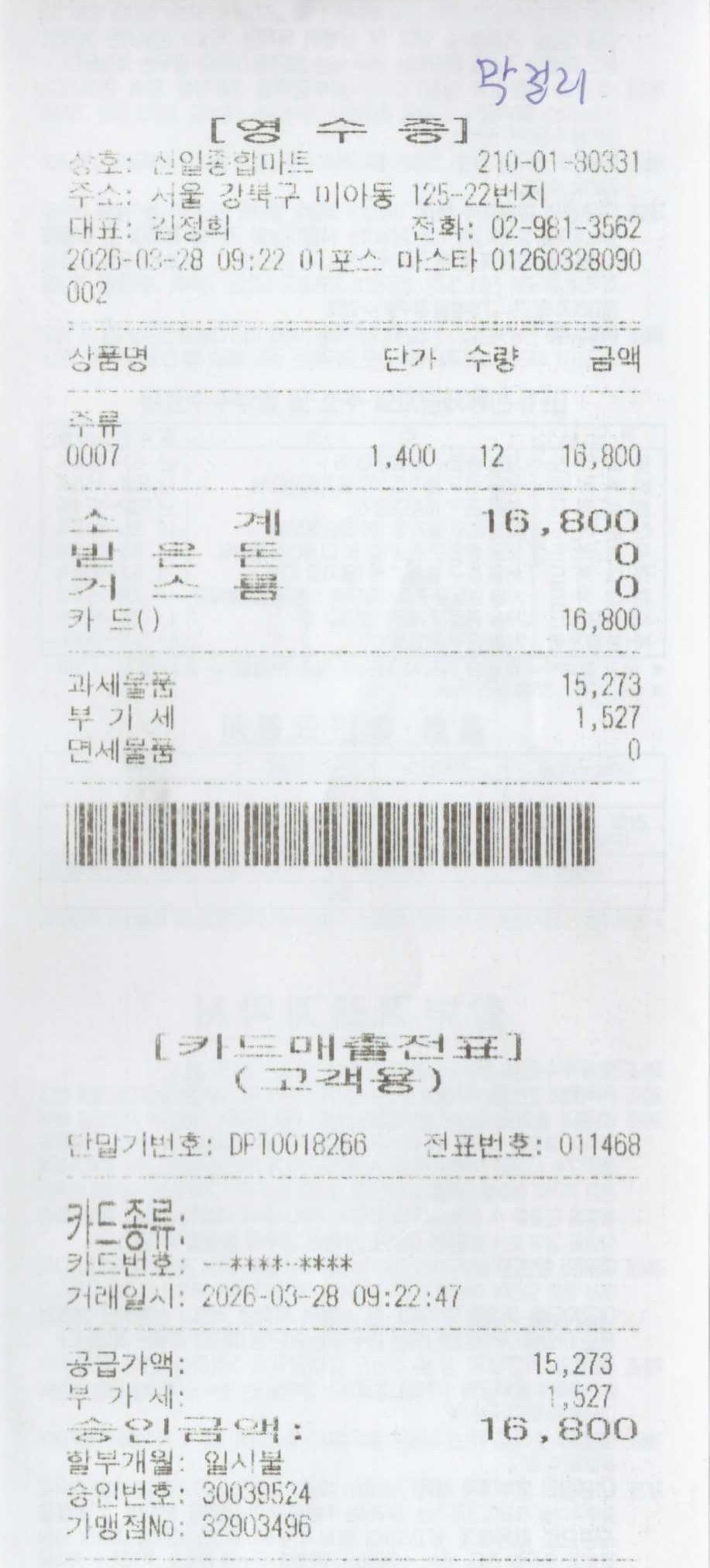 막걸리 영수증.jpg