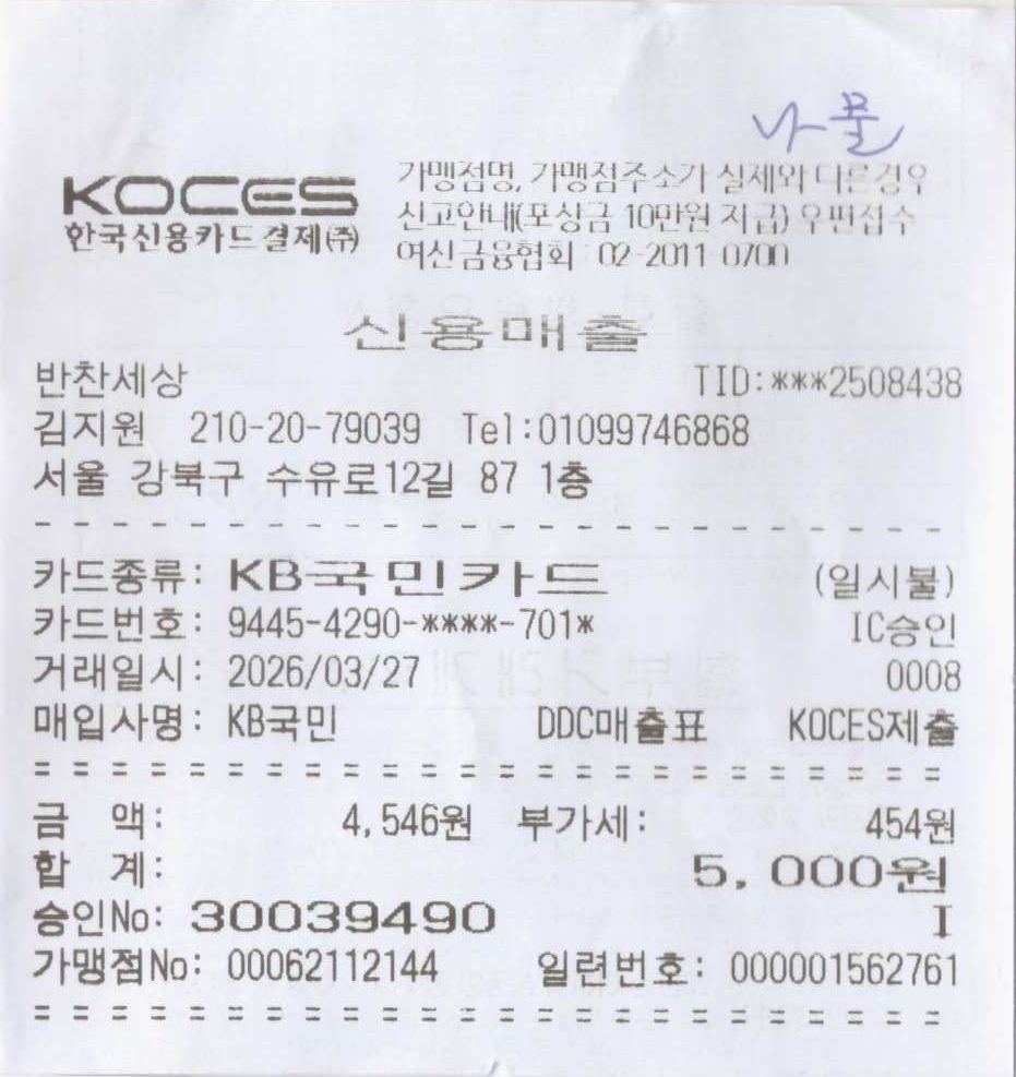 나물 영수증.jpg