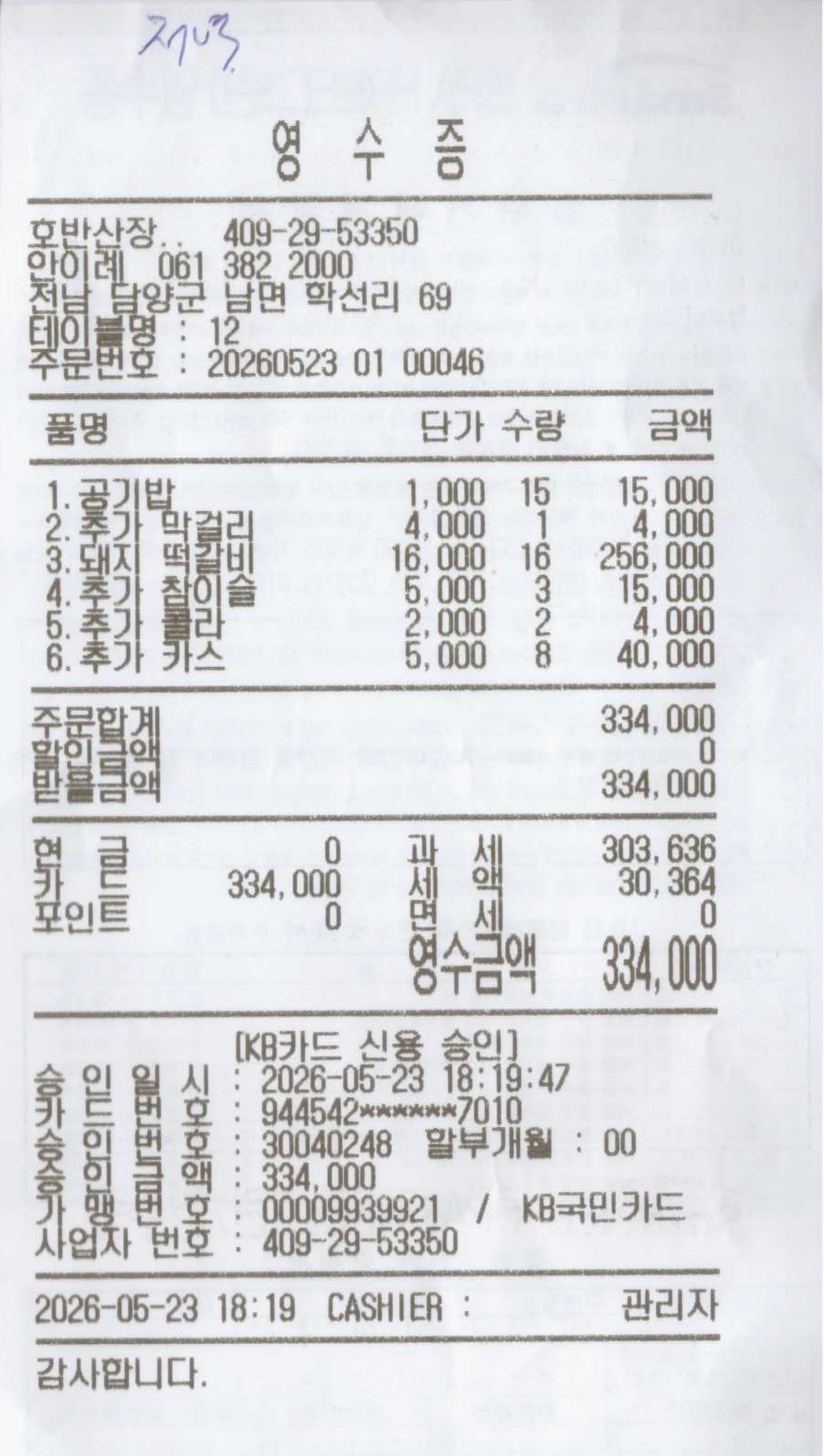 저녁식사 영수증.jpg