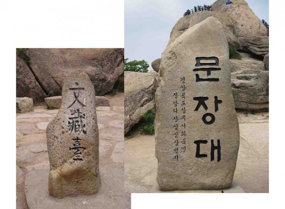 20130526-2.5b 문장대 정상석.JPG
