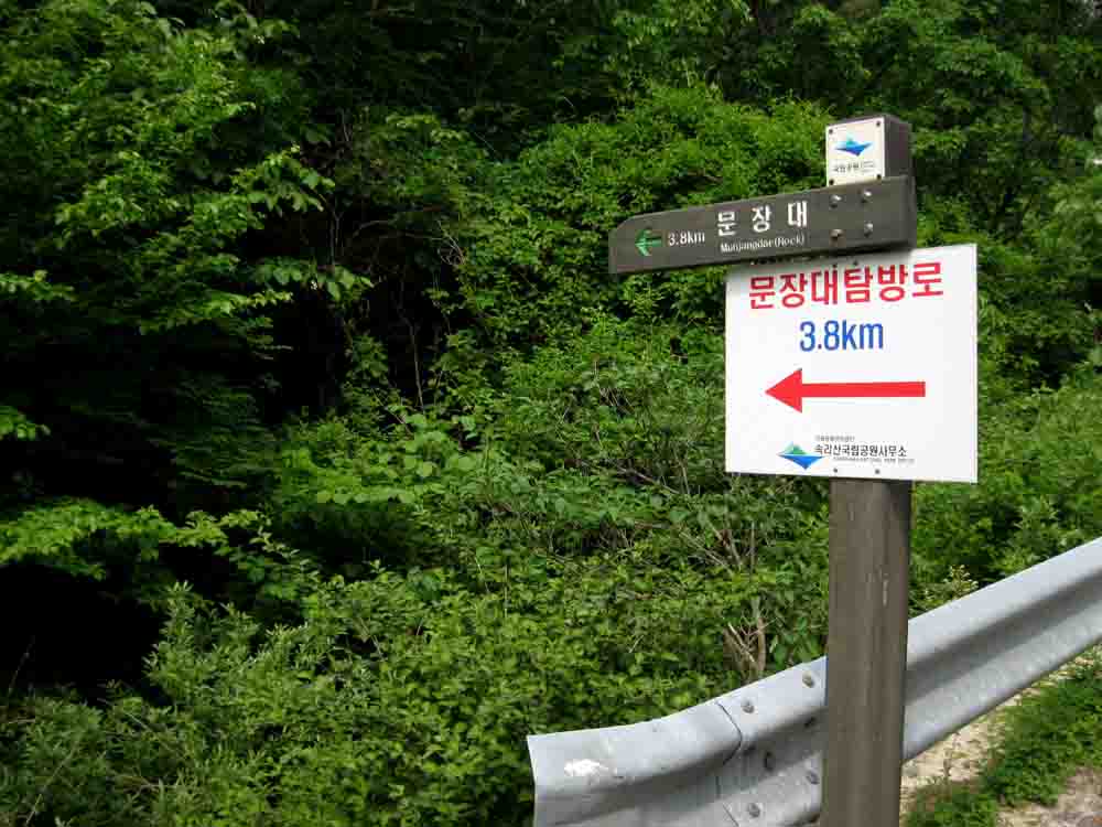 20130526-2.1 문장대 탐방로 출발점 @문장대 3.8km IMG_1633.jpg