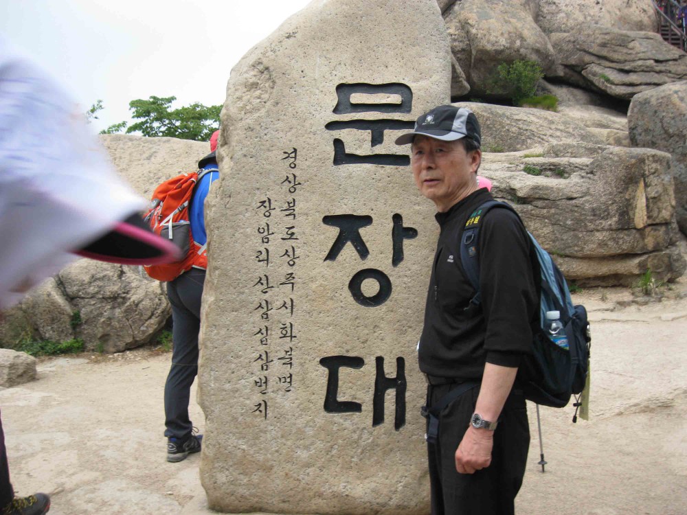 20130526-2.8b 김우일 동문 @문장대 정상석 IMG_1688.JPG