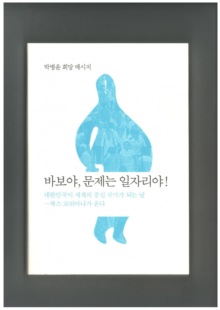 박병윤(고8)-바보야 문제는 일자리야.jpg