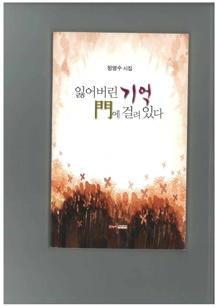 정영수(고11)-잃어버린 기억 문에 걸려있다.jpg