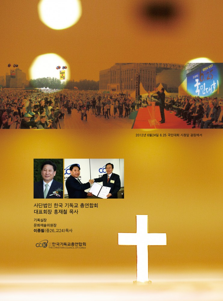 10-이종필(고24)기획실장-한국기독교총연합회-광고.jpg