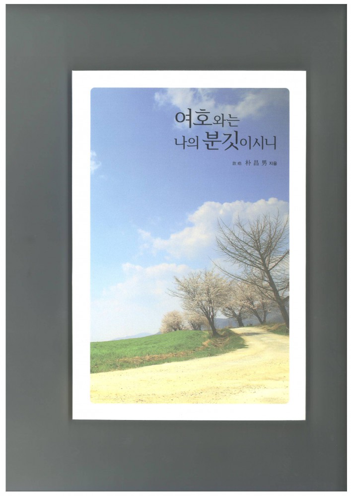 박창남(고10) 고문 - 여호와는 나의 분깃이시니.jpg