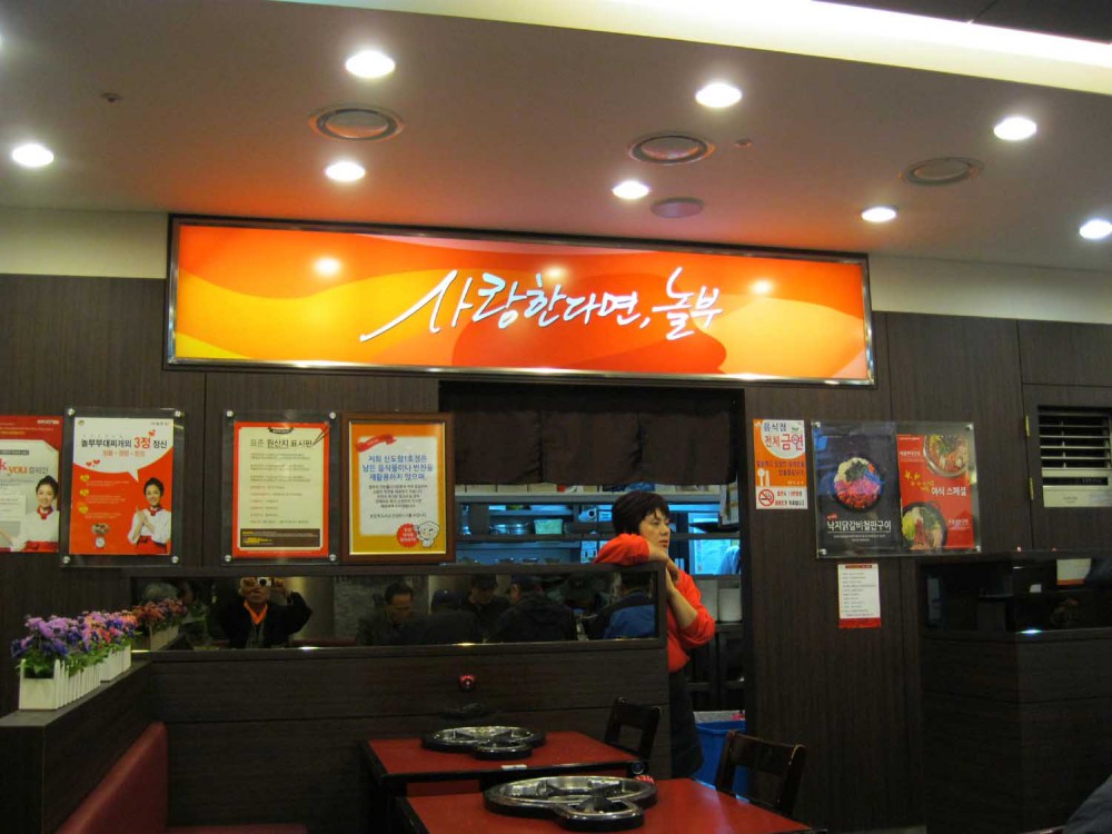20131108-6.1 '놀부 부대찌개' 신도림 1호점 @신도림역 4거리 인근.jpg