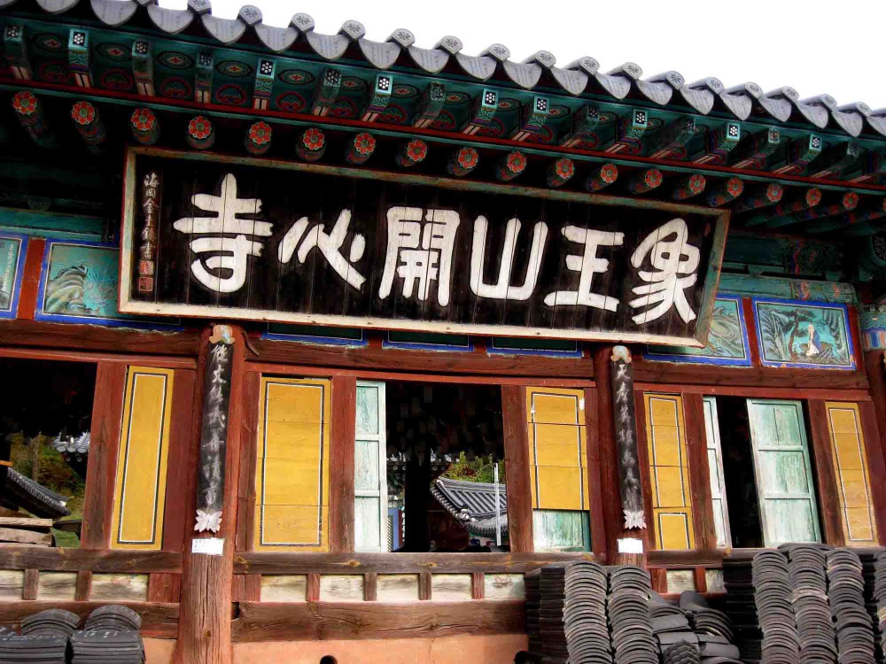 20131108-5.3b1 안양루 남면 '象王山開心寺' 현판 @개심사.jpg