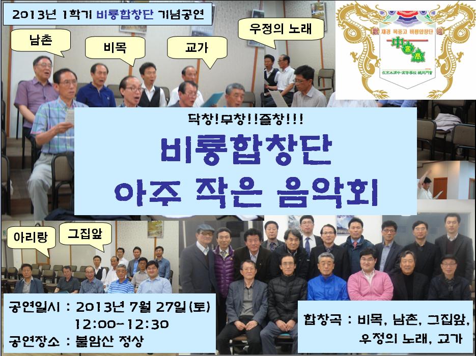 13-0727비룡합창단공연.JPG